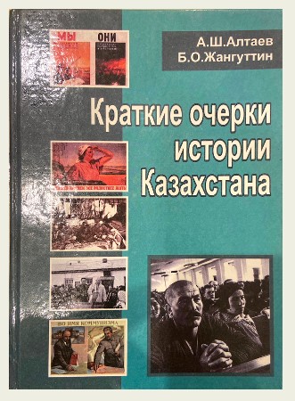 Обложка: Краткие очерки истории Казахстана