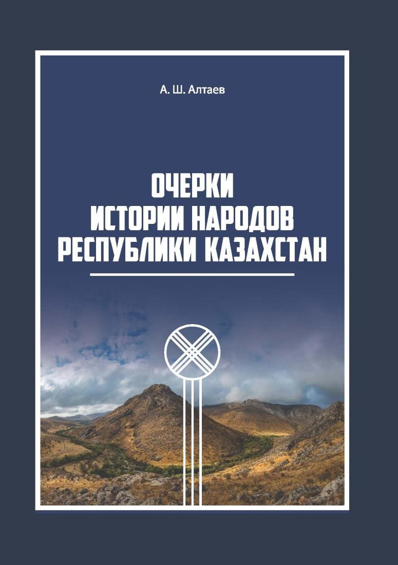 Обложка: Очерки истории народов Республики Казахстан